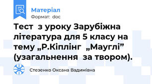 Тест  з уроку Зарубіжна література для 5 класу на тему „Р.Кіплінг  „Мауглі” (узагальнення  за твором).