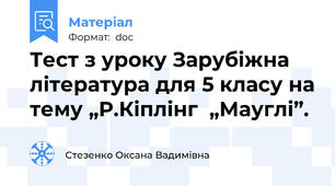 Тест з уроку Зарубіжна література для 5 класу на тему „Р.Кіплінг  „Мауглі”.