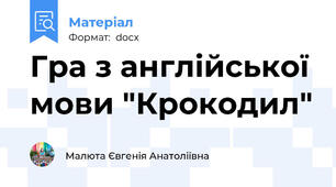 Гра з англійської мови "Крокодил"