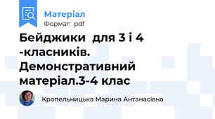 Бейджики  для 3 і 4 -класників. Демонстративний матеріал.3-4 клас