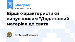 Вірші-характеристики випускникам "Додатковий матеріал до свята