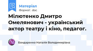 Мілютенко Дмитро Омелянович - український  актор театру і кіно, педагог.