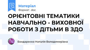 ОРІЄНТОВНІ ТЕМАТИКИ НАВЧАЛЬНО - ВИХОВНОЇ РОБОТИ З ДІТЬМИ В ЗДО
