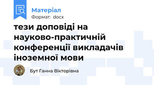 тези доповіді на науково-практичній конференції викладачів іноземної мови