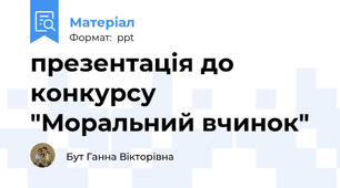 презентація до конкурсу "Моральний вчинок"