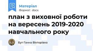 план з виховної роботи на вересень 2019-2020 навчального року