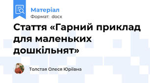 Cтаття «Гарний приклад для маленьких дошкільнят»