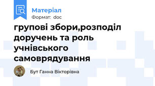 групові збори,розподіл доручень та роль учнівського самоврядування