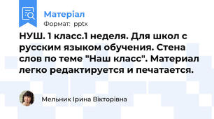 НУШ. 1 класс.1 неделя. Для школ с русским языком обучения. Стена слов по теме "Наш класс". Материал легко редактируется и печатается.