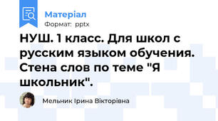 НУШ. 1 класс. Для школ с русским языком обучения. Стена слов по теме "Я школьник".