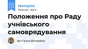Положення про Раду учнівського самоврядування