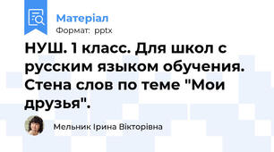 НУШ. 1 класс. Для школ с русским языком обучения. Стена слов по теме "Мои друзья".