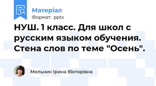 НУШ. 1 класс. Для школ с русским языком обучения. Стена слов по теме "Осень".
