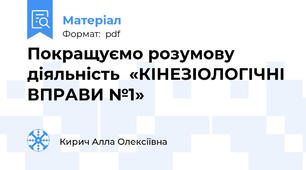 Покращуємо розумову діяльність  «КІНЕЗІОЛОГІЧНІ ВПРАВИ №1»