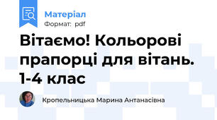 Вітаємо! Кольорові прапорці для вітань. 1-4 клас