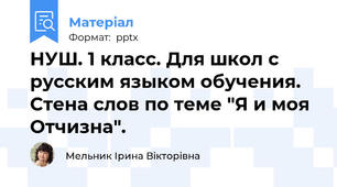 НУШ. 1 класс. Для школ с русским языком обучения. Стена слов по теме "Я и моя Отчизна".