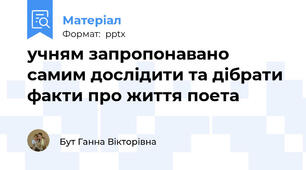 учням запропонавано самим дослідити та дібрати факти про життя поета