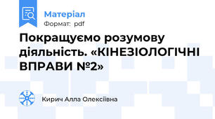Покращуємо розумову діяльність. «КІНЕЗІОЛОГІЧНІ ВПРАВИ №2»