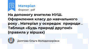 На допомогу вчителю НУШ. Оформлення класу до навчального року . Матеріал у осередок  природи . Таблиця «Будь природі другом!» (правила у віршах)