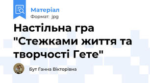 Настільна гра "Стежками життя та творчості Гете"
