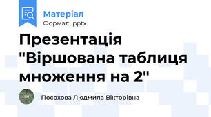 Презентація "Віршована таблиця множення на 2"