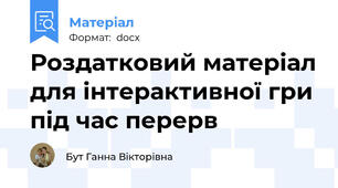 Роздатковий матеріал для інтерактивної гри під час перерв