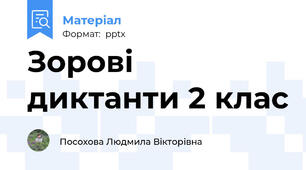 Зорові диктанти 2 клас