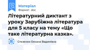 Літературний диктант з уроку Зарубіжна література для 5 класу на тему «Що таке літературна казка».