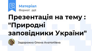 Презентація на тему : "Природні заповідники України"