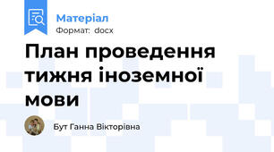 План проведення тижня іноземної мови