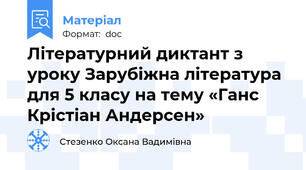 Літературний диктант з уроку Зарубіжна література для 5 класу на тему «Ганс Крістіан Андерсен»