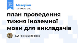 план проведення тижня іноземної мови для викладачів