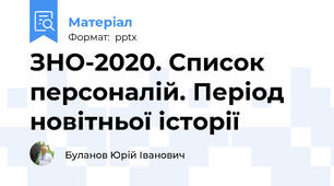 ЗНО-2020. Список персоналій. Період новітньої історії