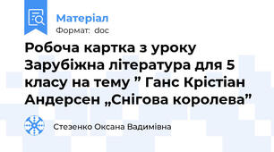 Робоча картка з уроку Зарубіжна література для 5 класу на тему ” Ганс Крістіан Андерсен „Снігова королева”