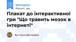 Плакат до інтерактивної гри "Що травить мозок в інтернеті"