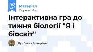 Інтерактивна гра до тижня біології "Я і біосвіт"