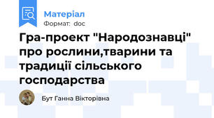 Гра-проект "Народознавці" про рослини,тварини та традиції сільського господарства