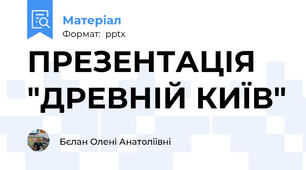 ПРЕЗЕНТАЦІЯ "ДРЕВНІЙ КИЇВ"