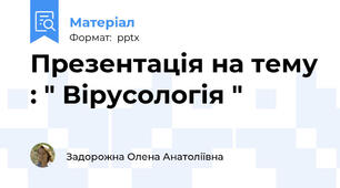 Презентація на тему : " Вірусологія "
