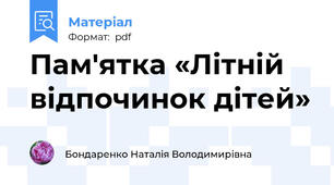 Пам'ятка «Літній відпочинок дітей»