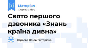 Свято першого дзвоника «Знань країна дивна»