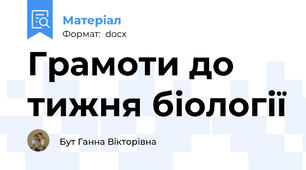 Грамоти до тижня біології