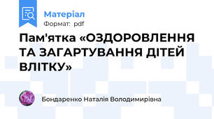 Пам'ятка «ОЗДОРОВЛЕННЯ ТА ЗАГАРТУВАННЯ ДІТЕЙ ВЛІТКУ»