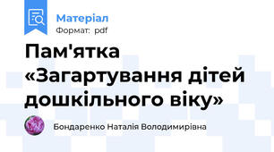 Пам'ятка «Загартування дітей дошкільного віку»
