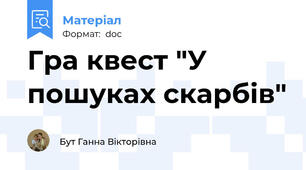 Гра квест "У пошуках скарбів"