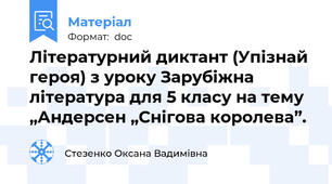 Літературний диктант (Упізнай героя) з уроку Зарубіжна література для 5 класу на тему  „Андерсен „Снігова королева”.