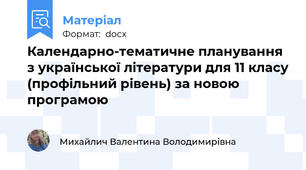 Календарно-тематичне планування з української літератури для 11 класу (профільний рівень) за новою програмою