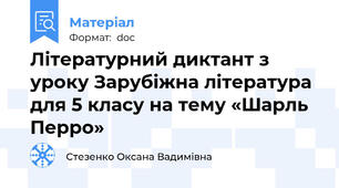 Літературний диктант з уроку Зарубіжна література для 5 класу на тему «Шарль  Перро»