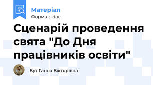 Сценарій проведення свята "До Дня працівників освіти"