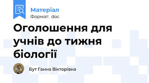 Оголошення для учнів до тижня біології